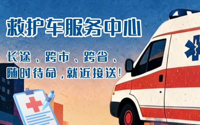 平利救护车出租