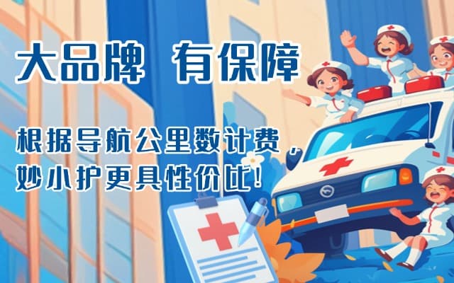 平利救护车转运